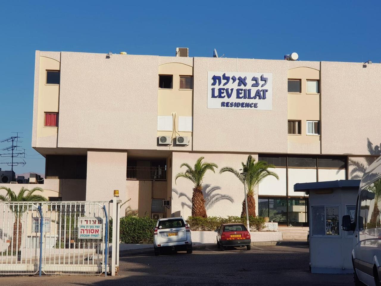 Appartement Lev Eilat Deluxe Extérieur photo